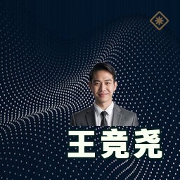 王竞尧