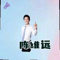 陈维远